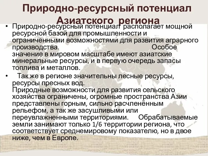 Природно-ресурсный потенциал Азиатского региона Природно-ресурсный потенциал располагает мощной ресурсной базой