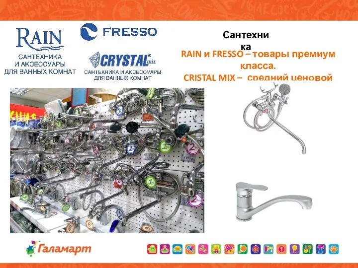 Сантехника RAIN и FRESSO – товары премиум класса. CRISTAL MIX – средний ценовой сегмент.