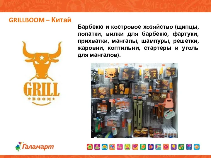 GRILLBOOM – Китай Барбекю и костровое хозяйство (щипцы, лопатки, вилки