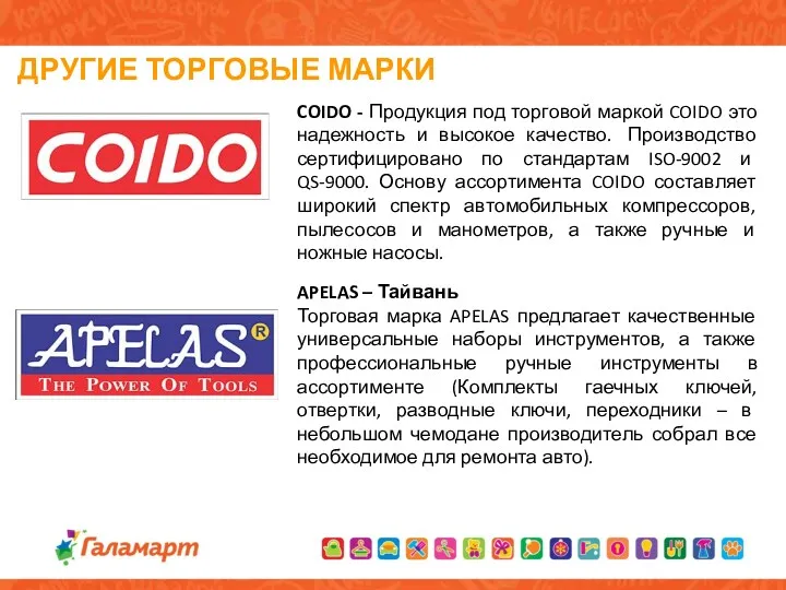 ДРУГИЕ ТОРГОВЫЕ МАРКИ COIDO - Продукция под торговой маркой COIDO