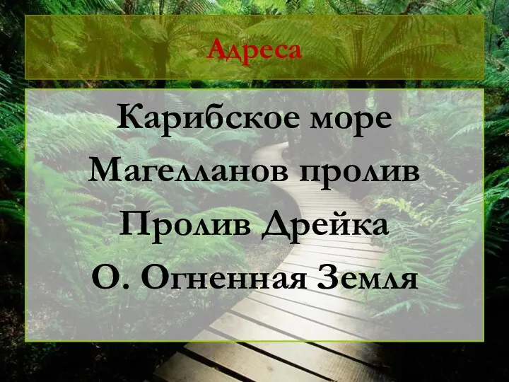 Адреса Карибское море Магелланов пролив Пролив Дрейка О. Огненная Земля