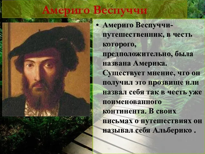 Америго Веспуччи Америго Веспуччи-путешественник, в честь которого, предположительно, была названа