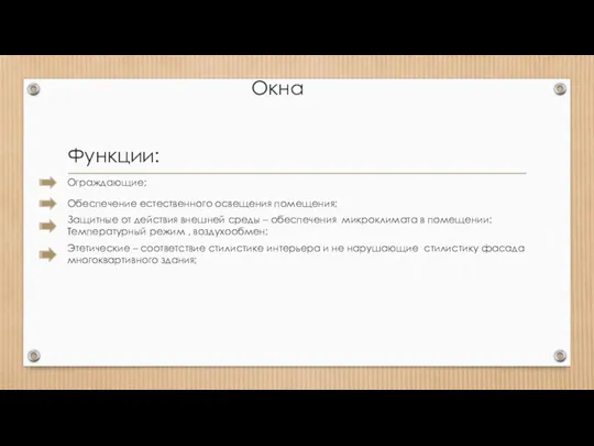 Окна Функции: Ограждающие; Обеспечение естественного освещения помещения; Защитные от действия