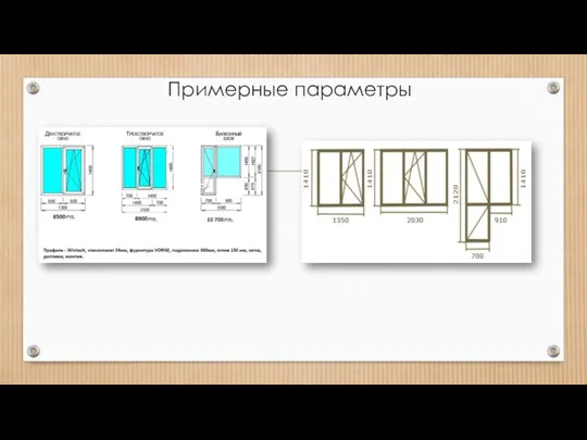 Примерные параметры