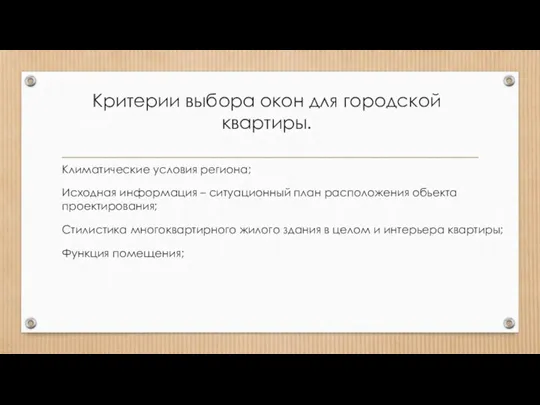 Критерии выбора окон для городской квартиры. Климатические условия региона; Исходная