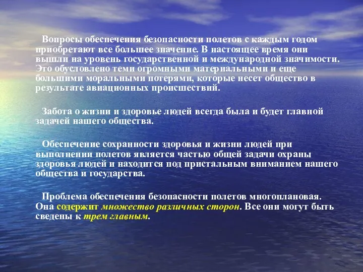 Вопросы обеспечения безопасности полетов с каждым годом приобретают все большее