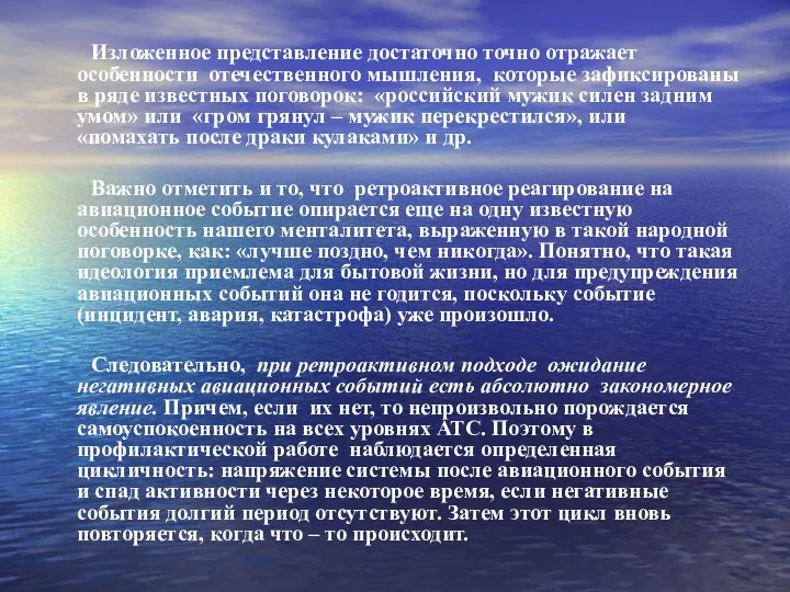 Изложенное представление достаточно точно отражает особенности отечественного мышления, которые зафиксированы