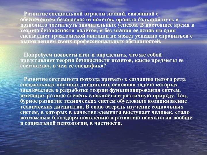 Развитие специальной отрасли знаний, связанной с обеспечением безопасности полетов, прошло