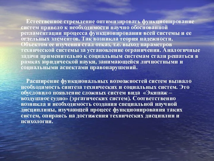 Естественное стремление оптимизировать функционирование систем привело к необходимости научно обоснованной