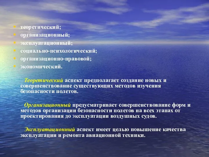 теоретический; организационный; эксплуатационный; социально-психологический; организационно-правовой; экономический. Теоретический аспект предполагает создание