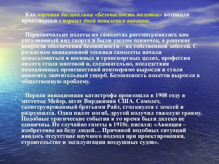 Как научная дисциплина «Безопасность полетов» возникла практически с первых дней