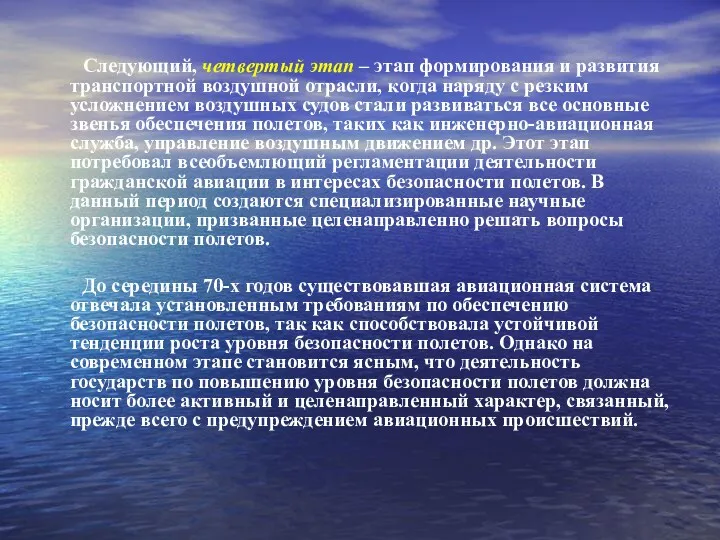 Следующий, четвертый этап – этап формирования и развития транспортной воздушной