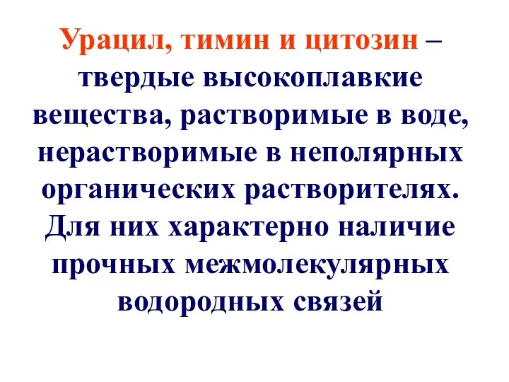 Урацил, тимин и цитозин – твердые высокоплавкие вещества, растворимые в