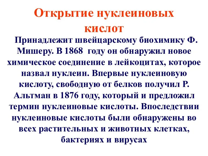 Открытие нуклеиновых кислот Принадлежит швейцарскому биохимику Ф. Мишеру. В 1868