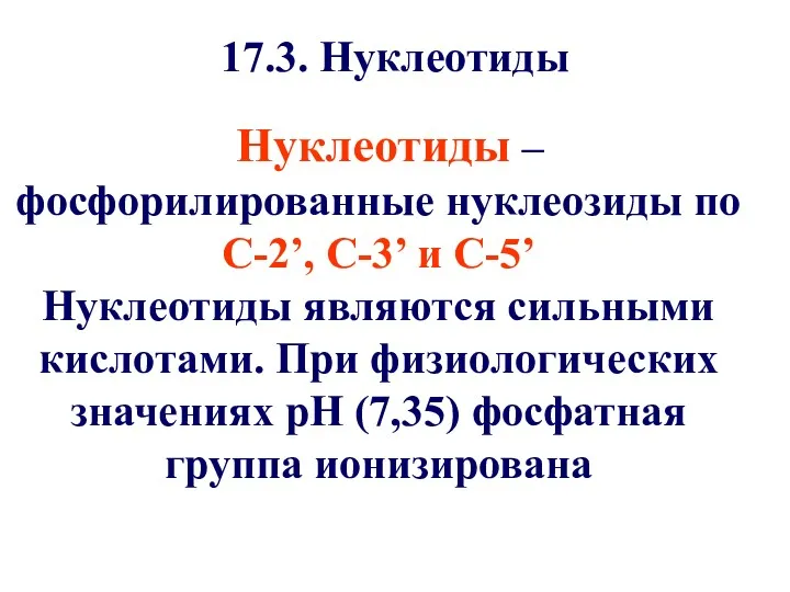 Нуклеотиды – фосфорилированные нуклеозиды по С-2’, C-3’ и С-5’ Нуклеотиды