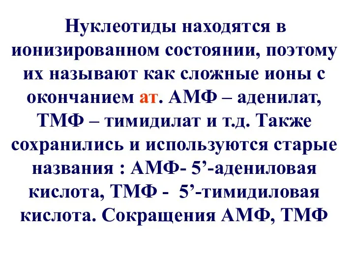 Нуклеотиды находятся в ионизированном состоянии, поэтому их называют как сложные