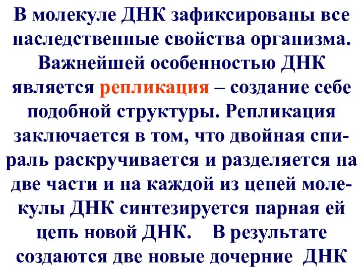 В молекуле ДНК зафиксированы все наследственные свойства организма. Важнейшей особенностью