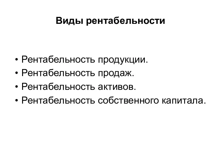 Виды рентабельности Рентабельность продукции. Рентабельность продаж. Рентабельность активов. Рентабельность собственного капитала.