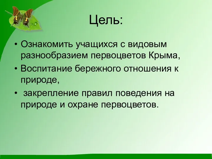 Цель: Ознакомить учащихся с видовым разнообразием первоцветов Крыма, Воспитание бережного