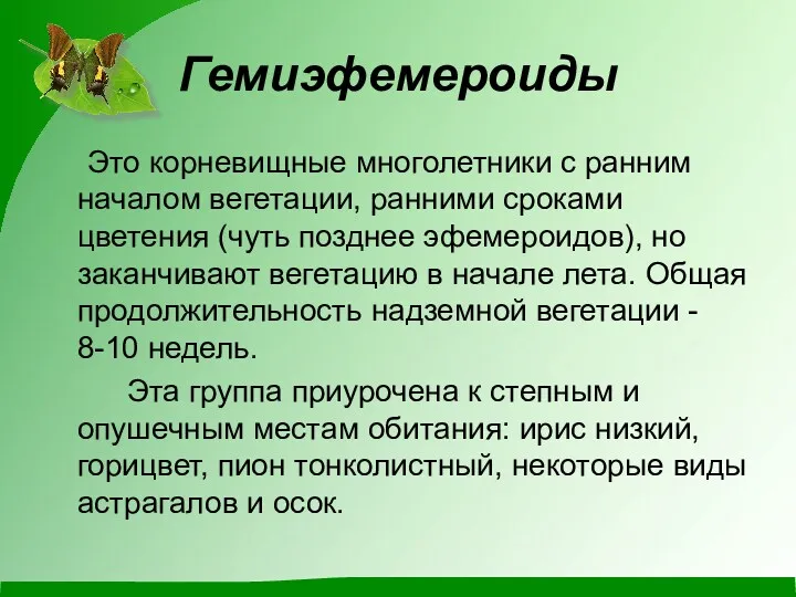 Гемиэфемероиды Это корневищные многолетники с ранним началом вегетации, ранними сроками