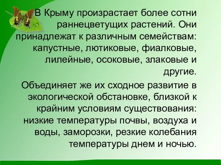 В Крыму произрастает более сотни раннецветущих растений. Они принадлежат к