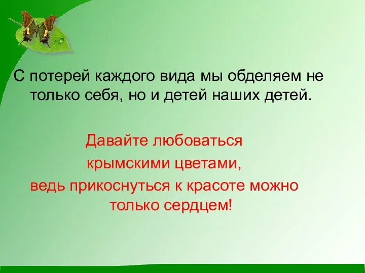 С потерей каждого вида мы обделяем не только себя, но