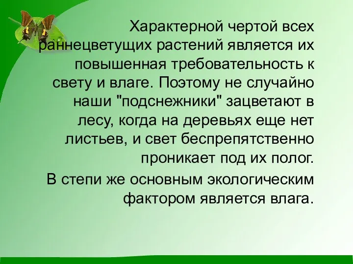 Характерной чертой всех раннецветущих растений является их повышенная требовательность к