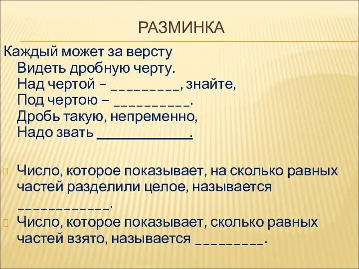 РАЗМИНКА Каждый может за версту Видеть дробную черту. Над чертой