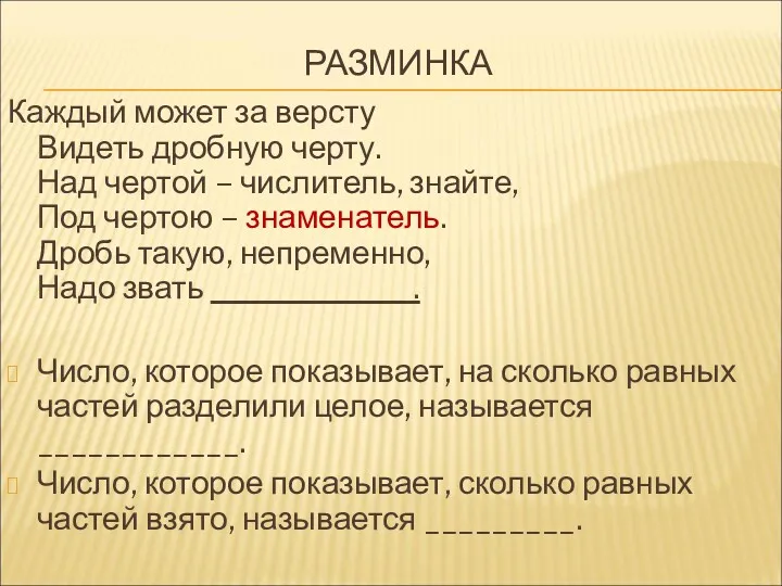 РАЗМИНКА Каждый может за версту Видеть дробную черту. Над чертой