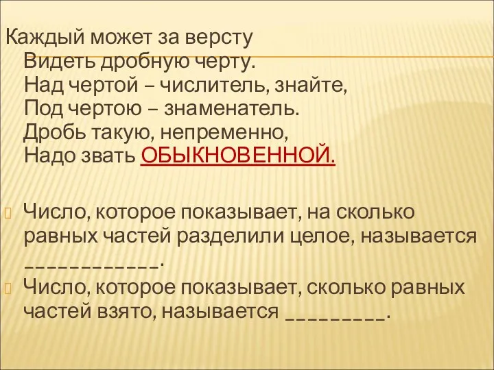 Каждый может за версту Видеть дробную черту. Над чертой –