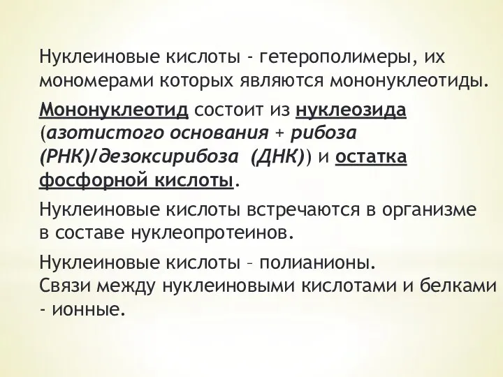 Нуклеиновые кислоты - гетерополимеры, их мономерами которых являются мононуклеотиды. Мононуклеотид