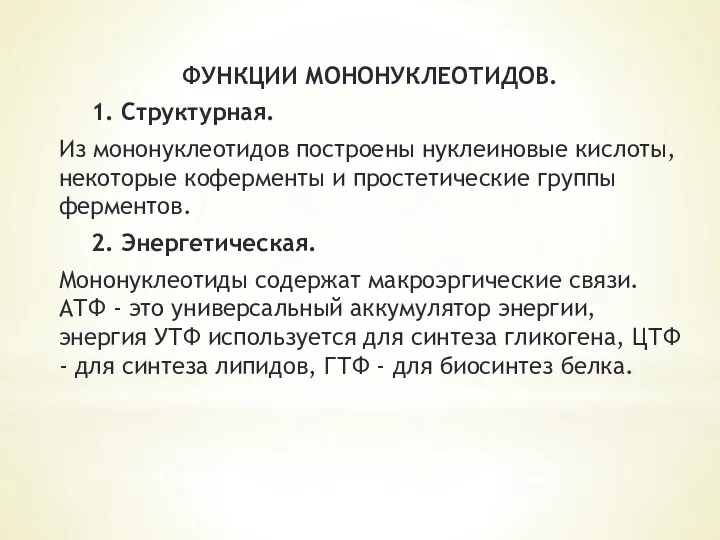 ФУНКЦИИ МОНОНУКЛЕОТИДОВ. 1. Структурная. Из мононуклеотидов построены нуклеиновые кислоты, некоторые