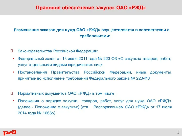 Правовое обеспечение системы закупок ОАО «РЖД» 1 Размещение заказов для