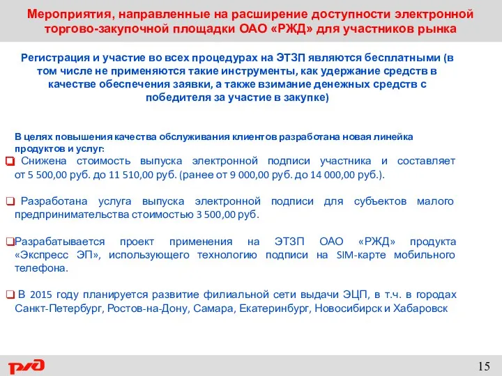 Мероприятия, направленные на расширение доступности электронной торгово-закупочной площадки ОАО «РЖД»