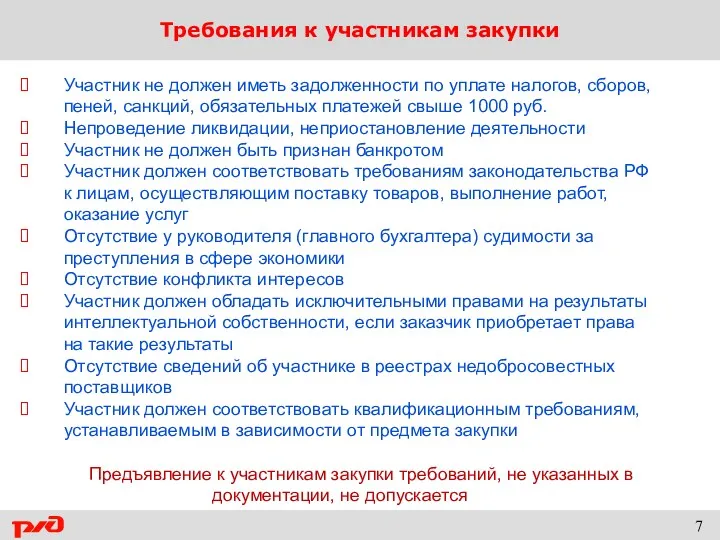 Требования к участникам закупки Участник не должен иметь задолженности по