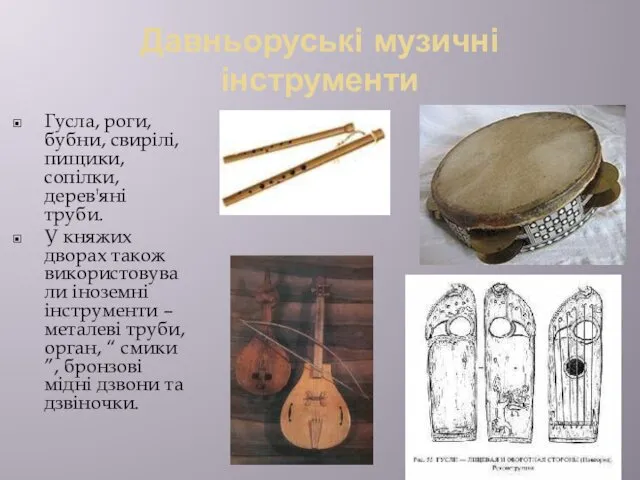 Давньоруські музичні інструменти Гусла, роги, бубни, свирілі, пищики, сопілки, дерев'яні