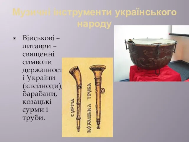 Музичні інструменти українського народу Військові – литаври – священні символи