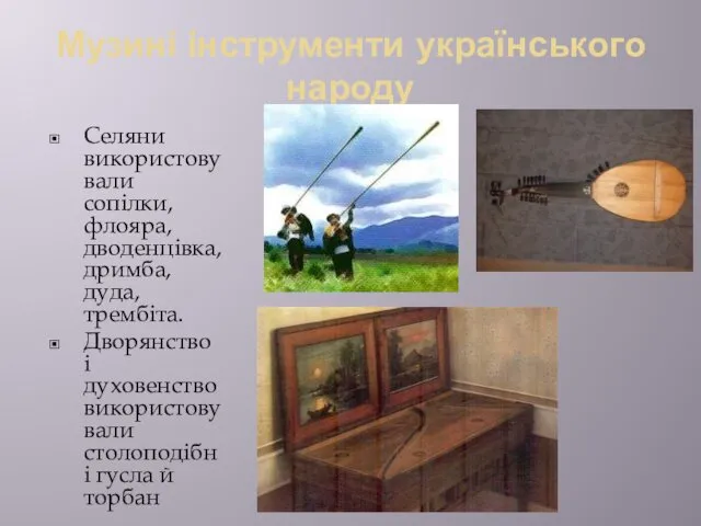 Музині інструменти українського народу Селяни використовували сопілки, флояра, дводенцівка, дримба,