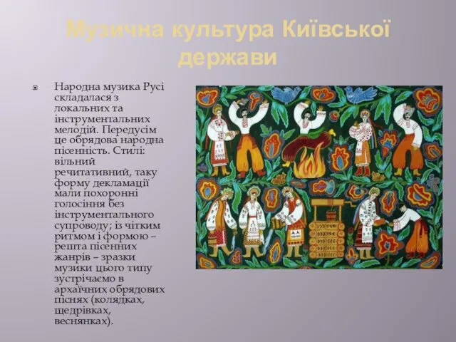 Музична культура Київської держави Народна музика Русі складалася з локальних