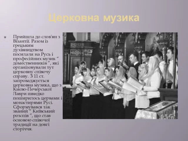 Церковна музика Прийшла до слов'ян з Візантії. Разом із грецьким