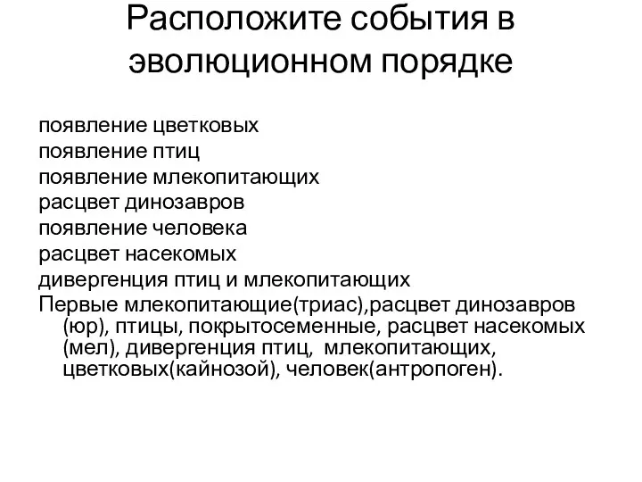 Расположите события в эволюционном порядке появление цветковых появление птиц появление