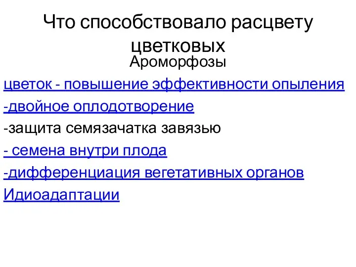 Что способствовало расцвету цветковых Ароморфозы цветок - повышение эффективности опыления