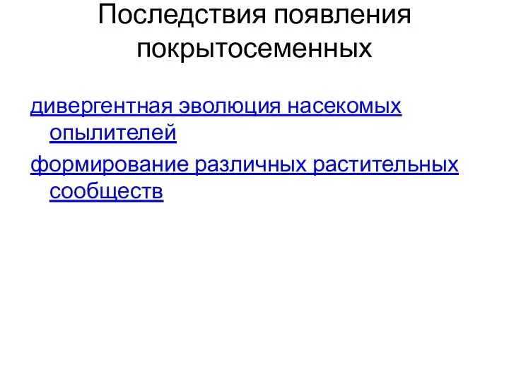 Последствия появления покрытосеменных дивергентная эволюция насекомых опылителей формирование различных растительных сообществ