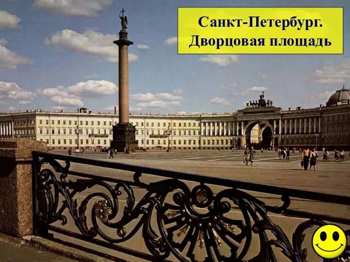 Санкт-Петербург. Дворцовая площадь