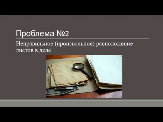 Проблема №2 Неправильное (произвольное) расположение листов в деле