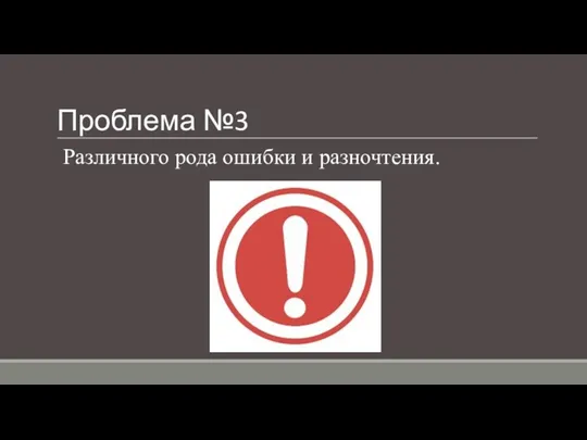 Проблема №3 Различного рода ошибки и разночтения.