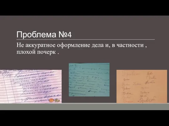 Проблема №4 Не аккуратное оформление дела и, в частности , плохой почерк .