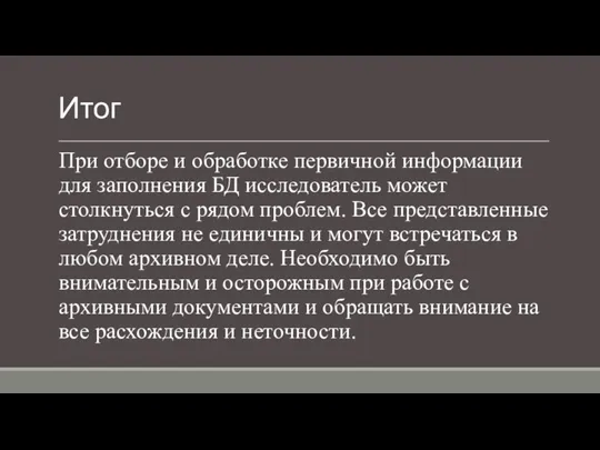 Итог При отборе и обработке первичной информации для заполнения БД