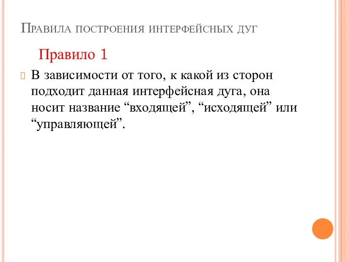 Правила построения интерфейсных дуг Правило 1 В зависимости от того,