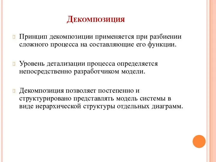 Декомпозиция Принцип декомпозиции применяется при разбиении сложного процесса на составляющие